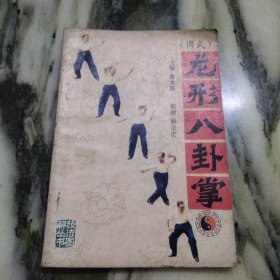 龙形八卦掌 (1987年一版一印
