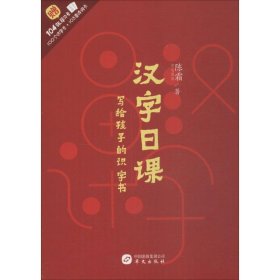 正版包邮 汉字日课：写给孩子的识字书 陈霜 华文出版社有限公司