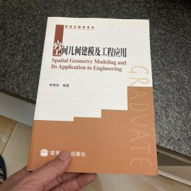 空間幾何建模及工程應(yīng)用