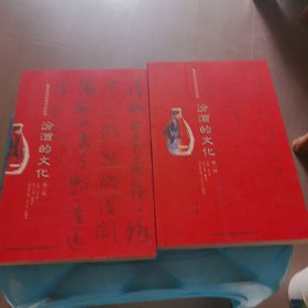汾酒的文化第一，二辑