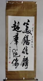 保真书画，著名书法家，米南阳书法一幅，134.5×64.5cm纸本立轴