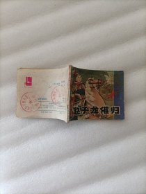 赵子龙催归 连环画