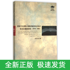 目标文化视角--英美译者英译汉诗之形式及意象研究(1870-1962)/外教社博学文库