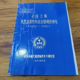 全国土壤天然放射性核素含量调查研究1983-1990