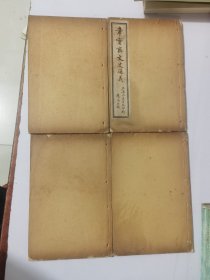 章实斋文史通义（存第三-八卷、四册，缺第1-2卷）线装书.