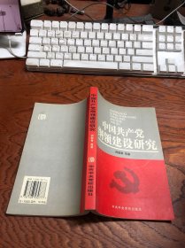 中国共产党纲领建设研究