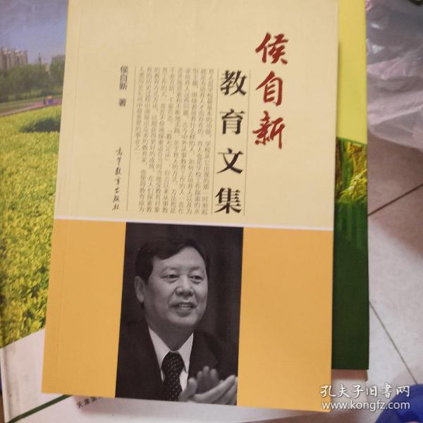 侯自新教育文集

作者签赠