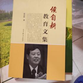 侯自新教育文集

作者签赠