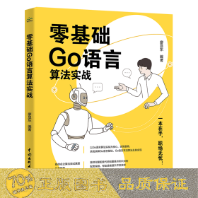 零基础go语言算法实战 数据库 作者