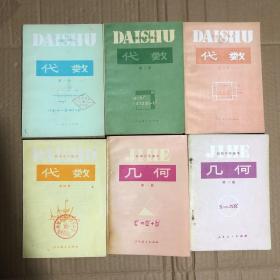 890八九十年代初中数学课本初级中学课本代数几何6本，库存未用内无笔迹