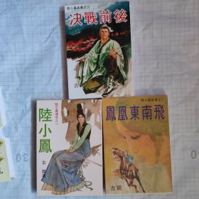 陆小凤传奇（一二三册）