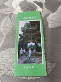 都江堰玉垒仙都二王庙参观卷