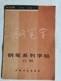 钢笔系列字帖：行楷