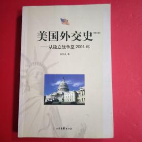 美国外交史:从独立战争至2004年