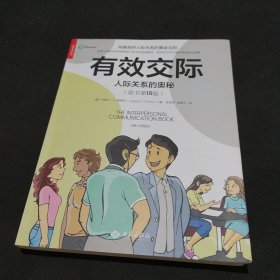 有效交际：人际关系的奥秘