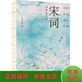 秋色连波，不关风月：宋词原来这么美（汇聚词学名家集说，博采众长；严选善本，精校精注）