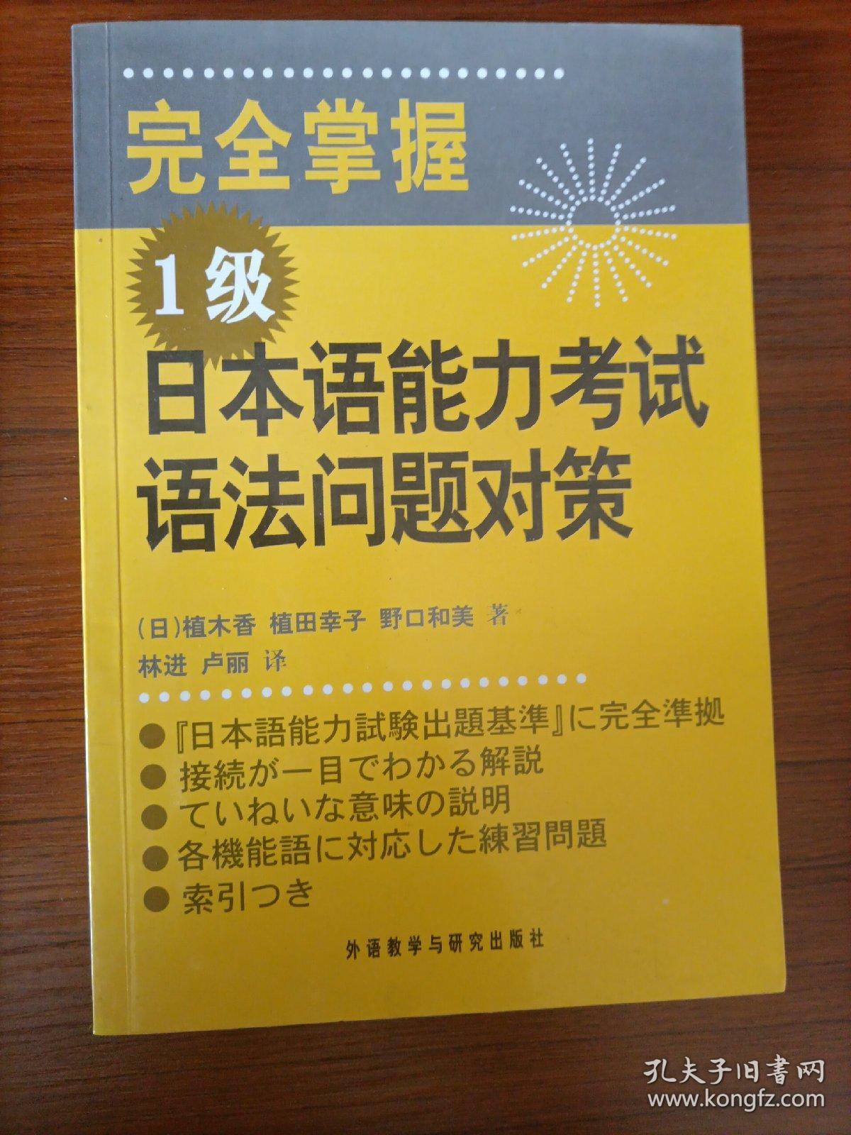 完全掌握1级日本语能力考试语法问题对策