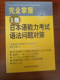 完全掌握1级日本语能力考试语法问题对策