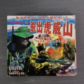 375影视光盘VCD：杀出虎威山 二张光盘盒装