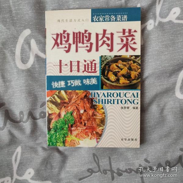 鸡鸭肉菜巧做十日通：入门高招——现代生活方式入门丛书