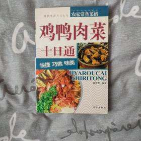 鸡鸭肉菜巧做十日通：入门高招——现代生活方式入门丛书
