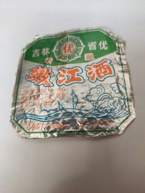 老酒标：嫩江酒【吉林省优