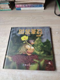 鼹鼠茉莉 平行小宇宙