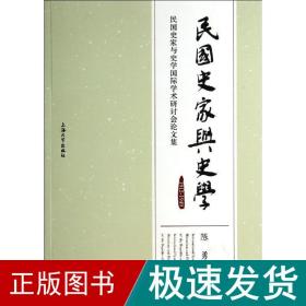 民国史家与史学1912-1949 史学理论  新华正版