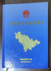 吉林省行政区划图册