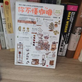 你不懂咖啡：有料、有趣、还有范儿的咖啡知识百科
