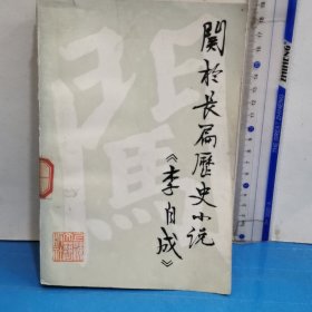 关于长篇历史小说《李自成》