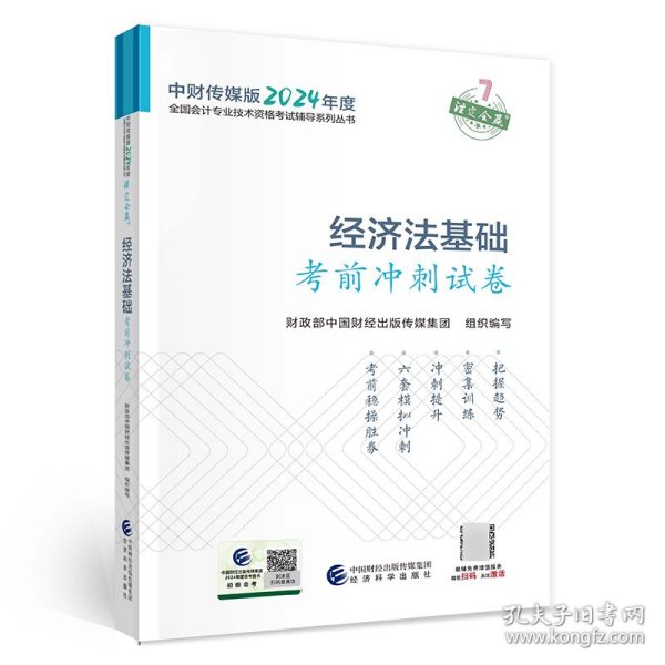 经济法基础考前冲刺试卷--2024年《会考》初级辅导