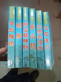 卧龙生作品集 1岳小钗2风雨燕归来3新仙鹤神针4镖旗5金剑雕翎6飞龙逐月（32开平装6本合售，详见书影）放在地下室武侠类处