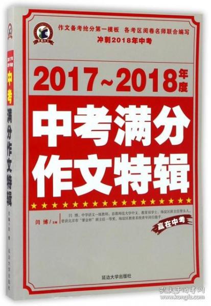 2017-2018年度中考满分作文特辑