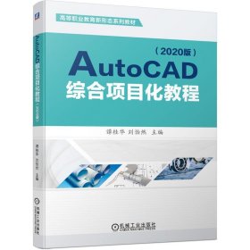 AutoCAD综合项目化教程（2020版）