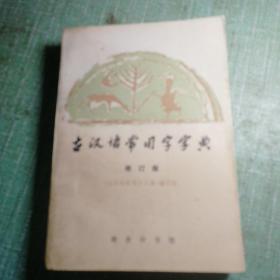 古汉语常用字字典