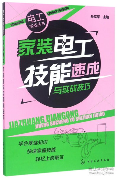 家装电工技能速成与实战技巧