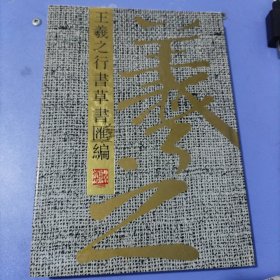 王羲之行书草书汇编 （附释文）