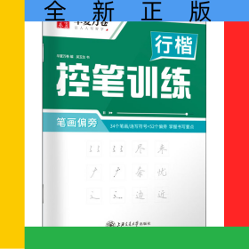 行楷控筆訓(xùn)練·筆畫偏旁
