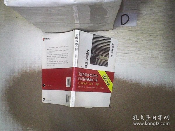 名侦探的守则：东野圭吾作品09