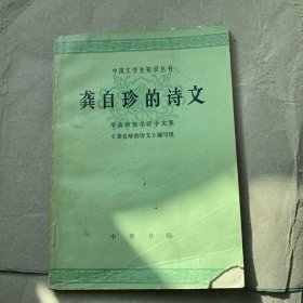 龚自珍的诗文 里面有人名