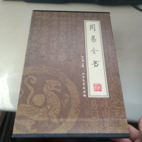 周易全书（全四册）（绣像本）