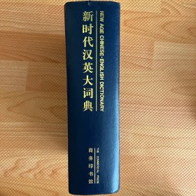 新時(shí)代漢英大詞典