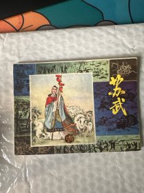 连环画 苏武