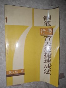 钢笔行书77天便捷速成法