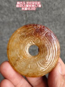 高古玉龙纹平安扣，直径5.5厘米，厚0.7厘米，重45.8克 。其材质古朴，色泽温润中透着岁月沉淀的韵味。玉面上，龙纹雕刻线条流畅，虽历经时光打磨，却依旧威严生动。平安扣作为传统吉祥之物，它不仅是精美的古玉饰品，更承载着祈福平安的美好寓意，静静诉说着古老的故事。