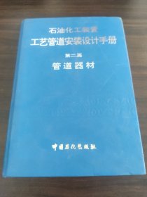 石油化工装置工艺管道安装设计手册第二篇管道器材