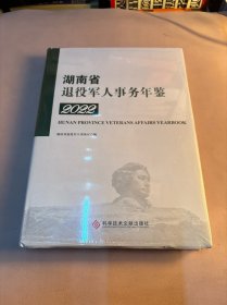 2022湖南省退役军人事务年鉴