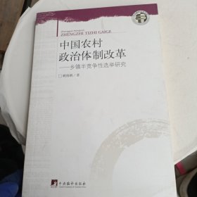 中國農(nóng)村政治體制改革：鄉(xiāng)鎮(zhèn)半競爭性選舉研究