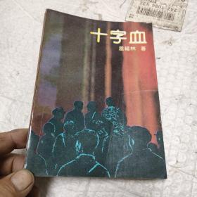 十字血